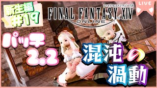 【FF14】《新生編#19》 新生エオルゼア パッチ2.2 ～混沌の渦動～※ネタバレ注意【ゲーム実況/ファイナルファンタジーXIV】#ff14
