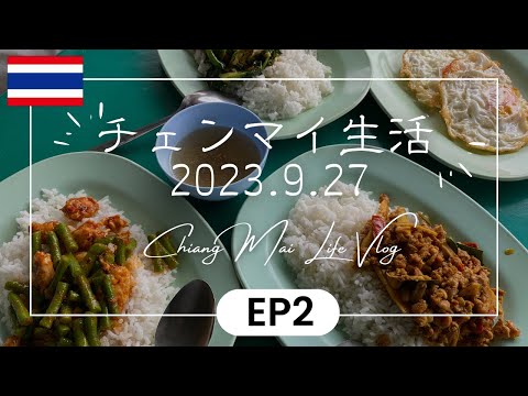 [Vida na Tailândia 🇹🇭 Viagem à Tailândia EP2] Vida cotidiana em Chiang Mai! Café da manhã em restaurante local e compras em supermercado | Passeio pelo centro histórico |