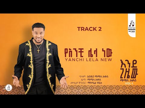 Track 2  የአንቺ ሌላ ነው - ማሚላ ሉቃስ | Yanchi Lela New - Mamila Lukas 2025