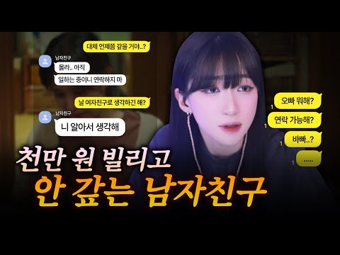 전과자인 줄 모르고 남친에게 천만 원을 빌려줬습니다……