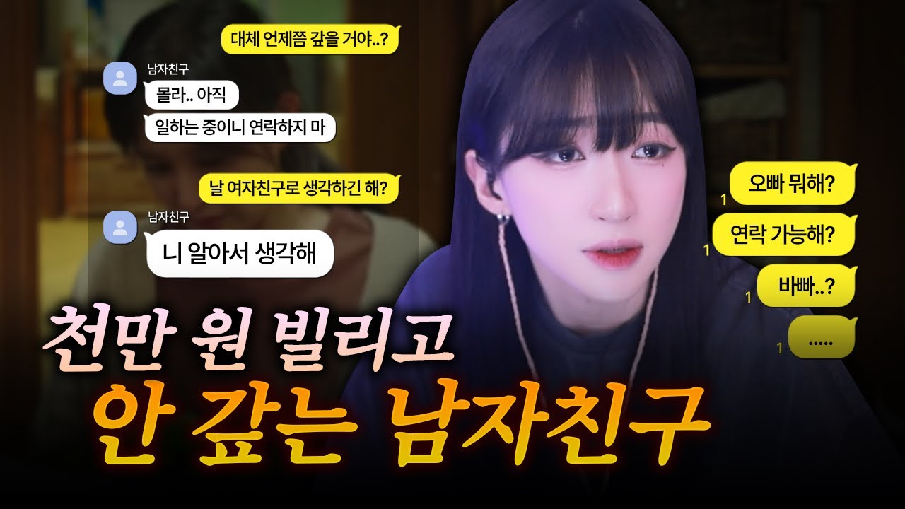 전과자인 줄 모르고 남친에게 천만 원을 빌려줬습니다……