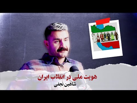 With Shahin Najafi - هویت ملی در انقلاب ایران