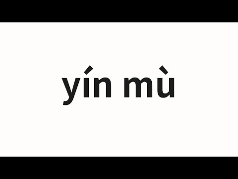 How to pronounce yín mù | 银幕 (screen in Chinese)