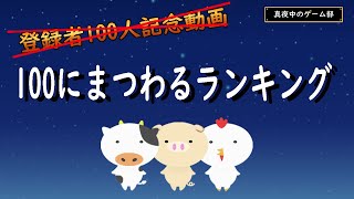 登録者100人記念動画？