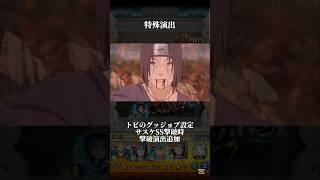 【特殊演出】天照② #モンスト #naruto  #サスケ #イタチ #shorts