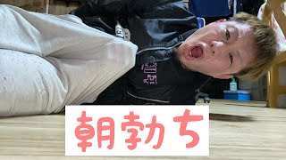 [知識]男の朝だちの悩みや経験談を伝えます！