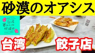 【行った店が休みの台湾あるある。速攻切り替えあの餃子屋へ】台湾、暮らしの珍道中#64