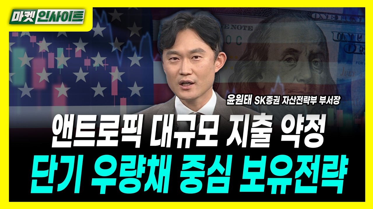 "일본이 등 돌렸다"...美 국채금리, 뉴노멀의 끝은 어디?ㅣ윤원태 SK증권 자산전략부 부서장