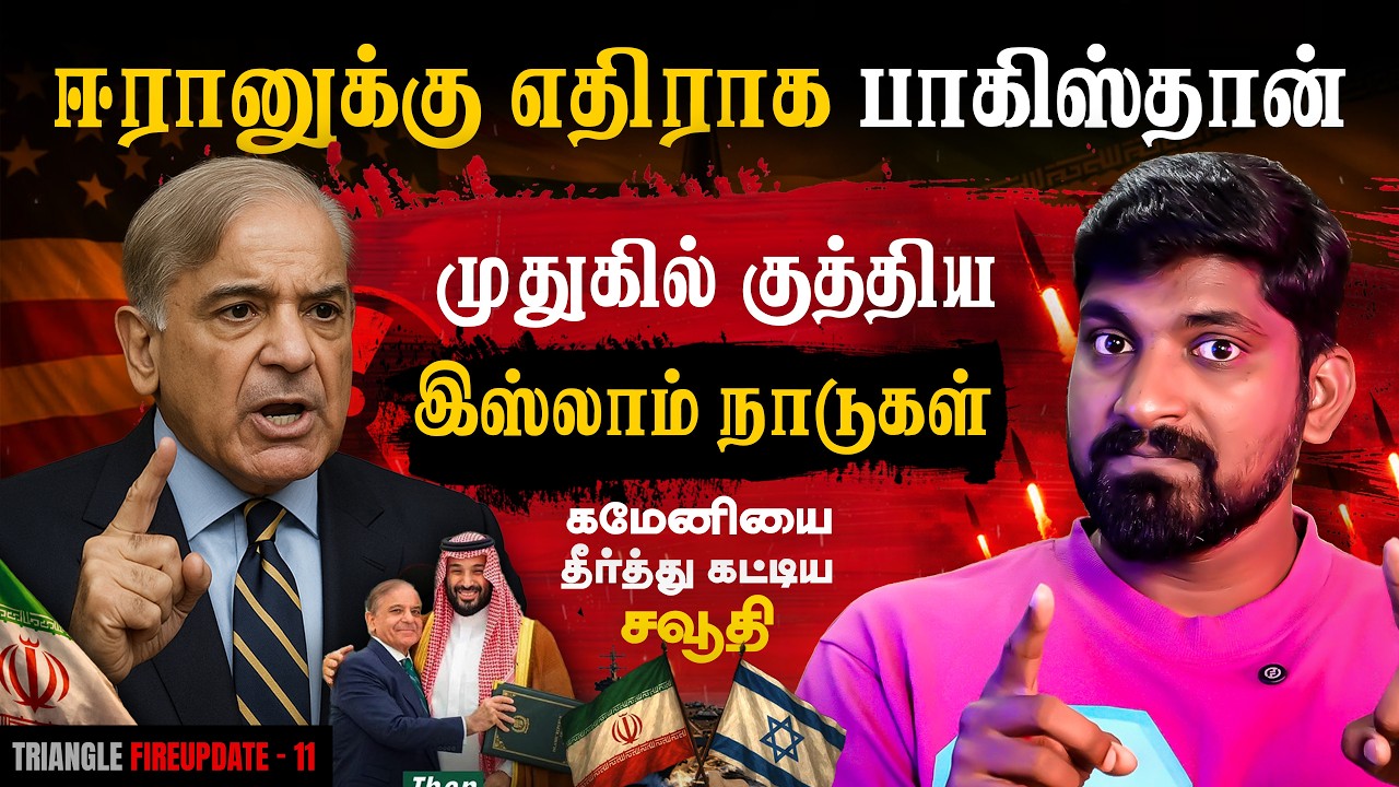 Khamenei யை தீர்த்து கட்டிய Saudi | Iran க்கு எதிராக Pakistan | முதுகில்