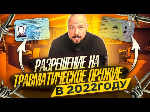 Разрешение на  травматическое оружие  в 2022г.