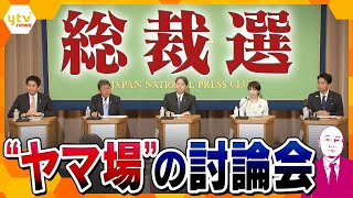 【タカハシ解説】自民党総裁選“ヤマ場”の討論会　ライバルの弱点を質問する独特の進行形式　“ほころび”を見せる候補者も？日本記者クラブ主催　候補者討論会