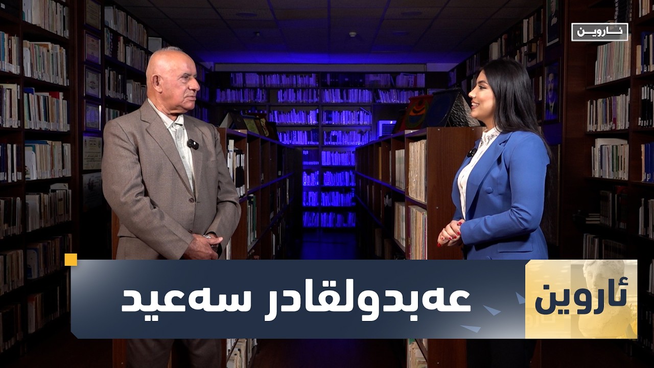 ڤیدیۆ | بەرنامەی (ئاروین) عەبدولقادر سەعید باس لە ئەزموونی خۆی دەکات