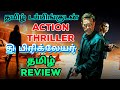 The Bricklayer (2023) Movie Review Tamil | The Bricklayer Tamil Review |The Bricklayer Tamil Trailer