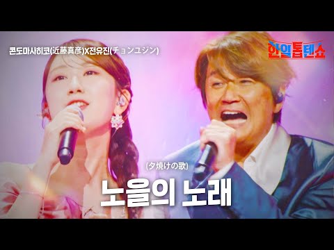 콘도마사히코(近藤真彦)X전유진(チョンユジン) - 노을의 노래(夕焼けの歌)｜한일톱텐쇼 26회
