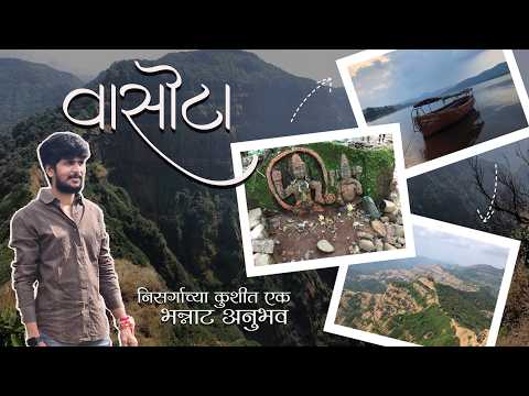 किल्ले वासोटा | Vasota Fort 4K HD 2026 #vasotafort #maharashtra #travel #vlog #chatrapati