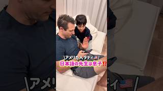 【アメリカ人ダディ🇺🇸】日本語の先生は息子🇯🇵… #shorts #外国人の反応  #国際結婚 #3児ママ #子育て #子連れ #移住  #国際ファミリー #japanese