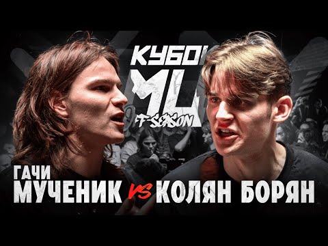 Video thumbnail for ГАЧИ МУЧЕНИК vs КОЛЯН БОРЯН | КУБOК МЦ: OFF-SEASON
