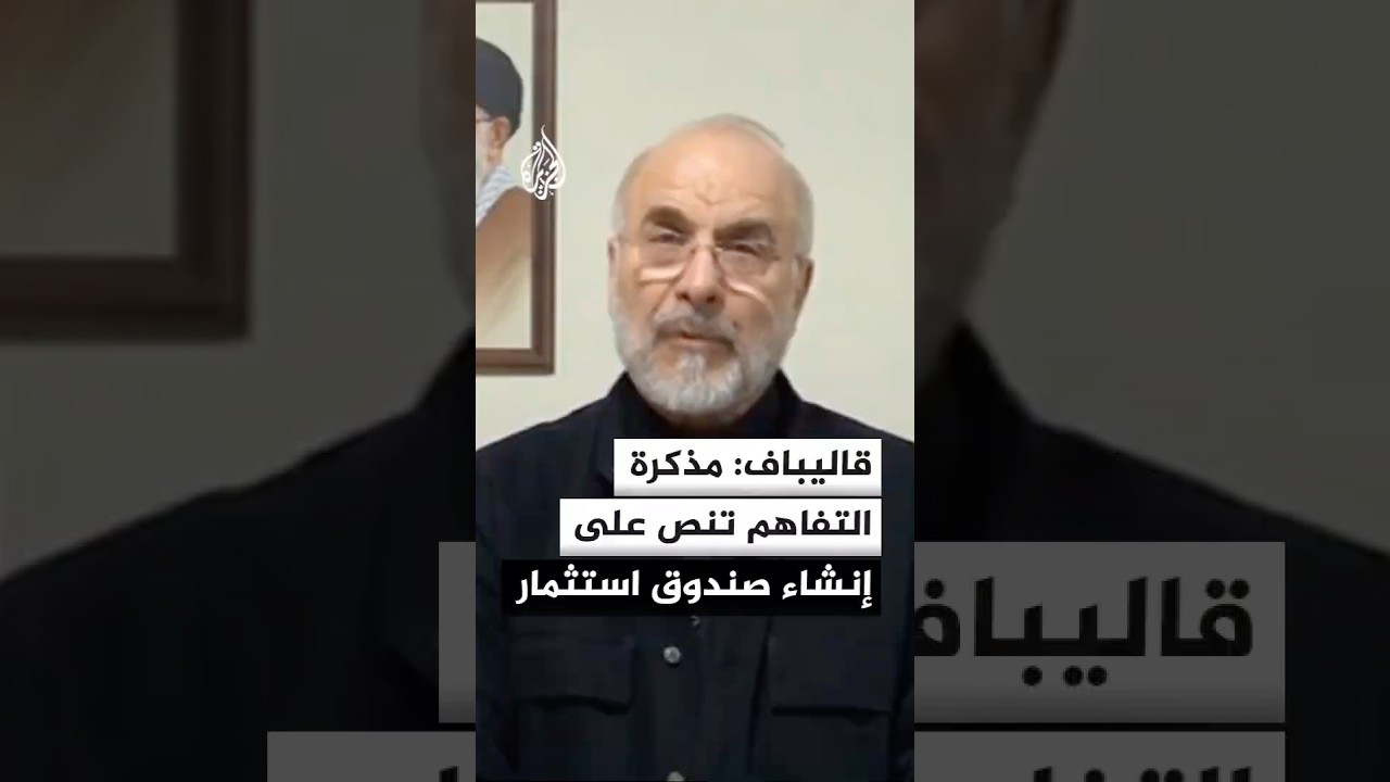 فيديو | قاليباف: لا يوجد في القوانين الإيرانية أي مانع لوجود واستثمار الشركات الأمريكية داخل إيران