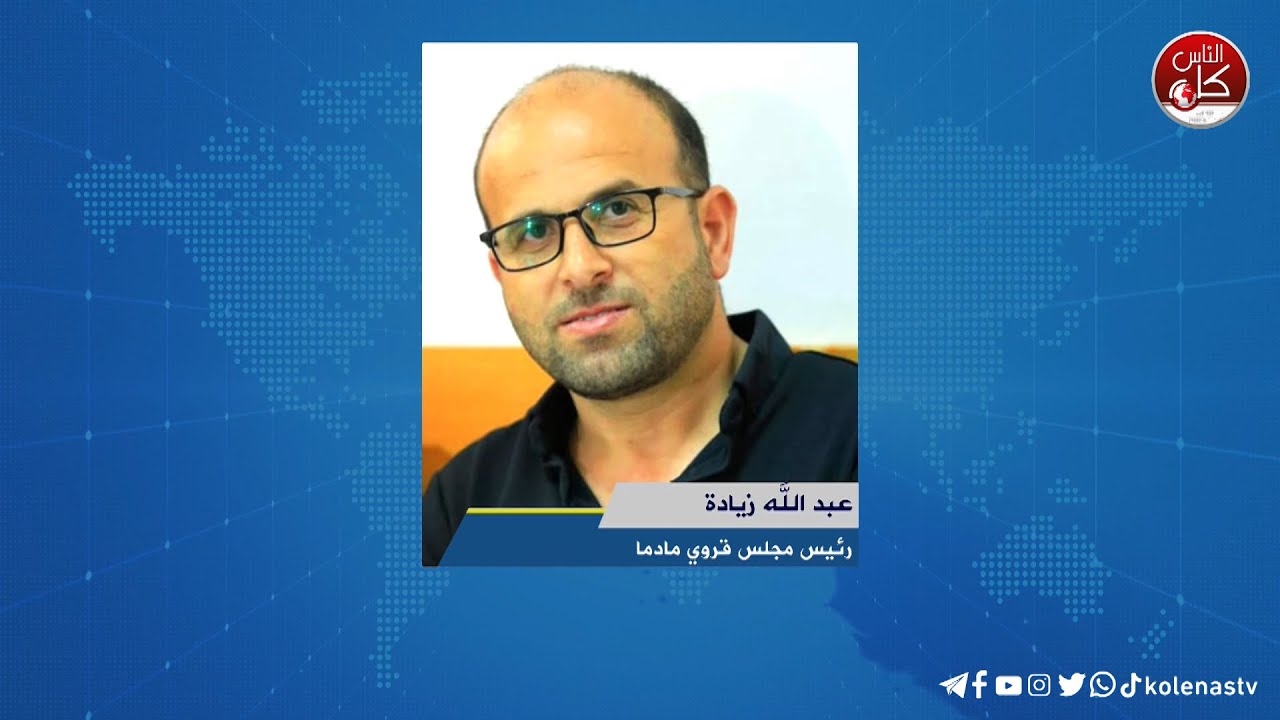 لقاء عبد الله زيادة : رئيس مجلس قروي مادما خلال برنامج أوتار الصباح عبر راديو وتلفزيون كل الناس