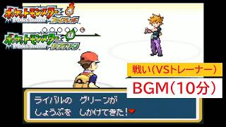 「ポケットモンスター　FR LG」戦い〈VSトレーナー〉 (10分)