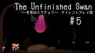 【静寂を楽しむ”FPS”】未完のハクチョウ　サイレントプレイ版#5【The Unfinished Swan】