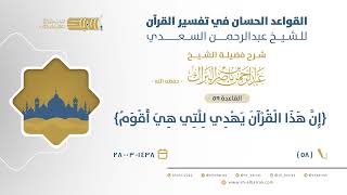 صورة شرح القواعد الحسان - {إن هذا القرآن يهدي للتي هي أقوم} - الشيخ عبدالرحمن البراك (58)