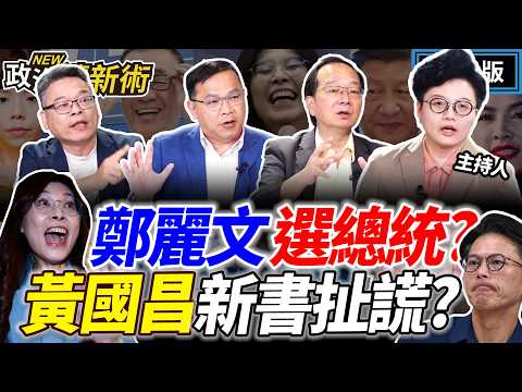 【 LIVE】鄭麗文備戰2028酸宗痛？參加統戰活動！黃國昌新書抹黑洪慈庸？卓冠廷爆氣！萬安四川財產暴增好奇怪！｜Grace 王義川 王瑞德 張益贍【政治讀新術】完整版20260604