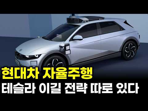 현대차 자율주행 테슬라 이길 전략 따로 있다 박민우 엔비디아 알파마요