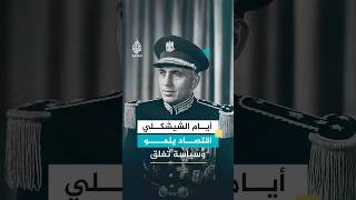 في عهد الشيشكلي.. نهض الاقتصاد وأُغلقت السياسة