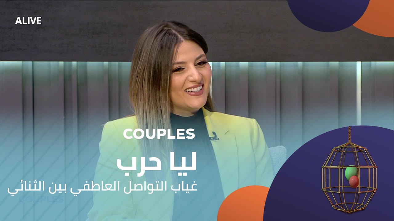 Couples - 15/11/2025 - ليا حرب -  غياب التواصل العاطفي بين الثنائي