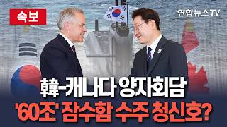 [????속보] 이재명 대통령, G7 정상회의 계기 韓-캐나다 정상회담…60조 잠수함 수주 논의 주목 / 연합뉴스TV(YonhapnewsTV)