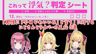 【浮気判定シート】「異性に「今日かわいいね」と言う」に対するにじさんじライバーの反応 3選【にじさんじ切り抜き】