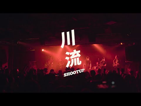 SHOOTUP - 川流 (Music Video)