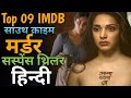 Top 08 South Crime Suspense Thriller Movies In Hindi South Suspense Movies On YouTube