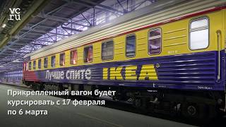 ИКЕА запускает вагон