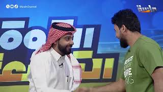 دخولية عبدالرحمن قاسم للبرنامج والأجواء تشتعل حماس بوجوده