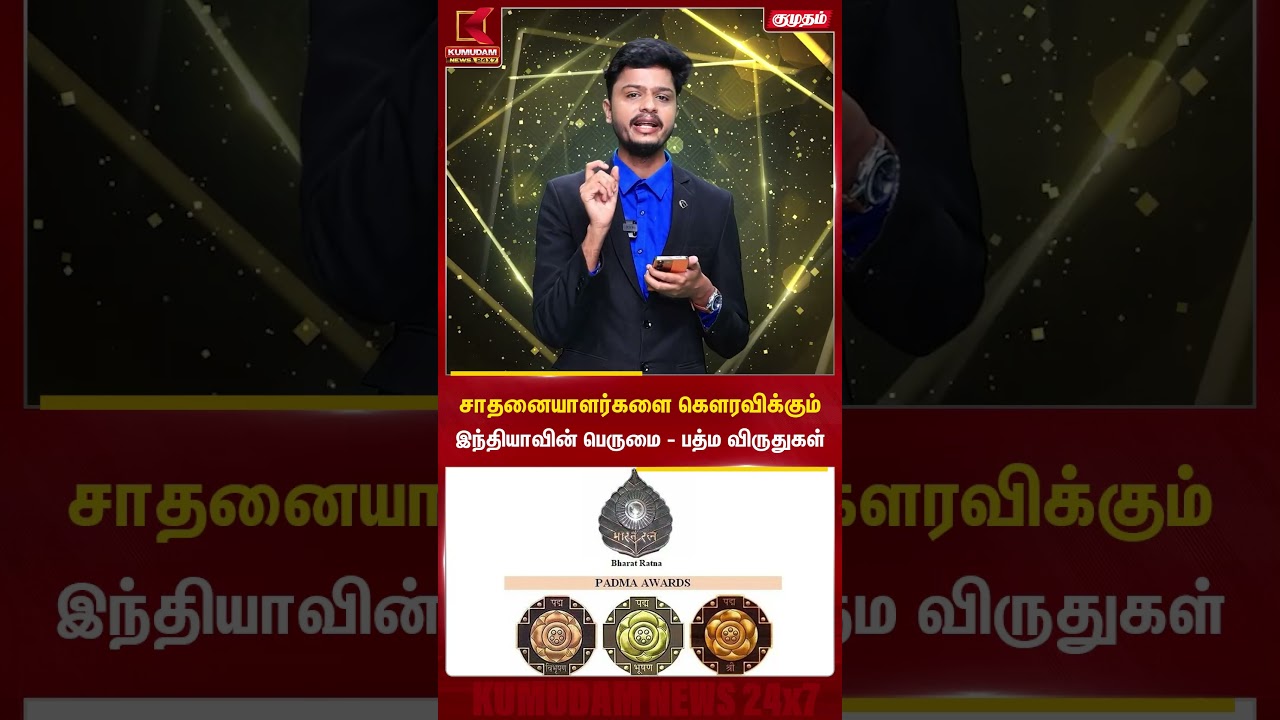 சாதனையாளர்களை கௌரவிக்கும் இந்தியாவின் பெருமை – பத்ம விருதுகள்  #PadmaAwards #PadmaShri