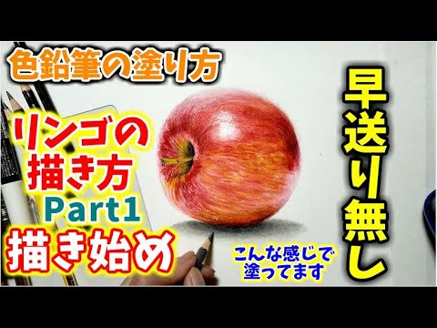 色鉛筆の塗り方早送りなしリンゴ 描き始め編の解説その壱　How to draw an apple realistically, part 1 Video