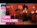 Стары Ольса ў BML Premium: галоўныя гіты і сюрпрызы Стары Ольса ў BML Premium: галоўныя гіты і сюрпрызы