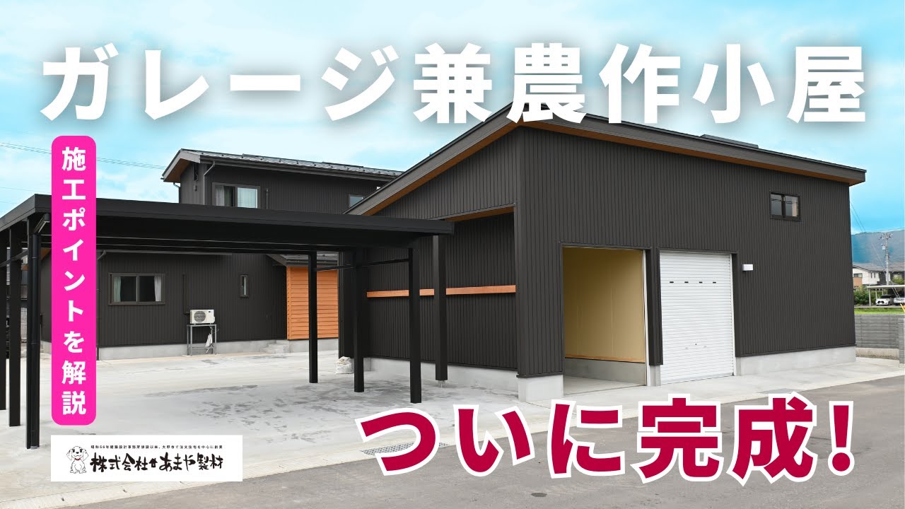 ガレージ兼農作業小屋 完成動画サムネイル