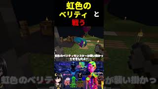 虹色のベリティと戦った結果...【ゆっくり実況・verity・ベリティモンスター】 #minecraft   #ホラー #最新アップデート