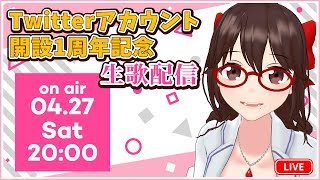 【１周年記念！】平成最後のかおり先生の生歌配信 (ボカロ縛り)【Twitterアカウント開設】