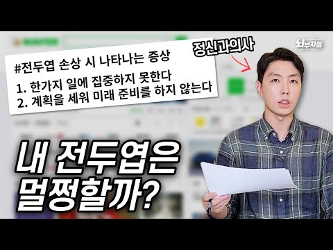 전두엽이 손상되면 나타나는 증상이라고? 정신과 의사들이 알려주는 자가체크 방법