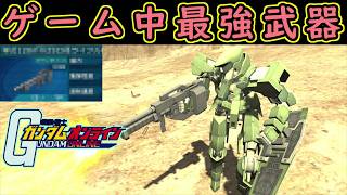 【ゆっくり実況】サービス終了ガンオンゲーム中最強の実弾兵器持ってるグレイズとかいう240コスト機体w【機動戦士ガンダムオンライン歴史】Gundamonline【クソゲー】【神ゲー】【biimシステム】