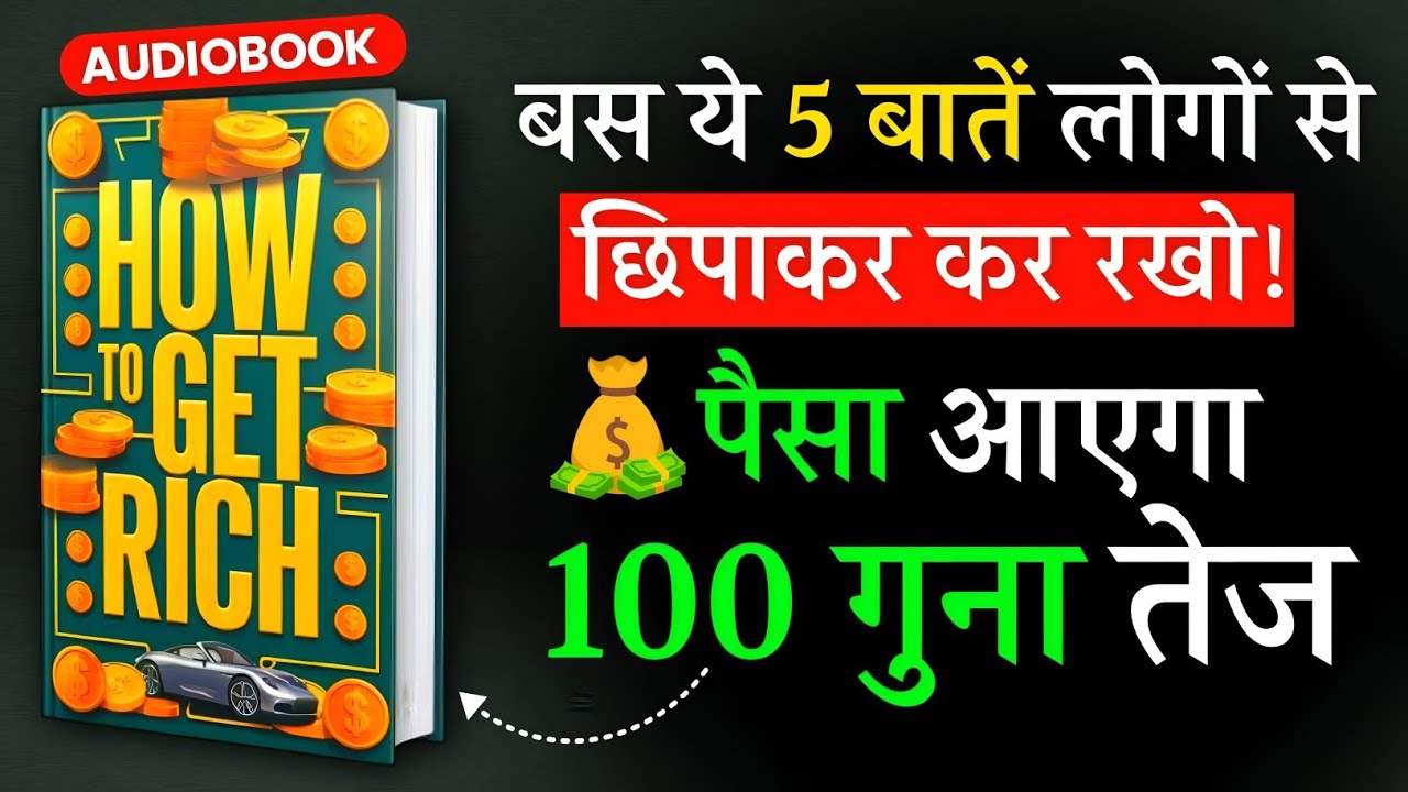 अमीर बनना है तो ये 5 बाते किसी को भी न बताए | Top 5 Millionaire Advice | How To Get Rich | Audiobook