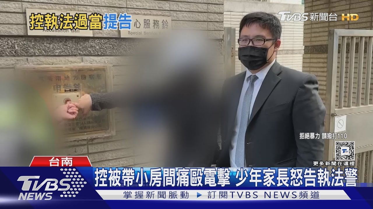 超派!控被帶小房間痛毆 少年家長怒告執法警