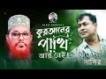 Quraner Pakhi  Ar Nei | কুরআনের পাখি আর নেই | Bangla Song | Nasir | নাসির | Ne