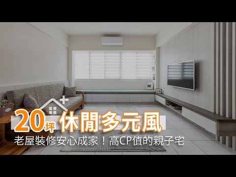 20坪老屋翻修 高CP值小宅滿足一家三口