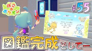 ＊55【図鑑完成】すべてのポケモンと仲良しに！声に導かれた先の隠し部屋へ「ぽこ あ ポケモン」をプレイ！【ぽこポケ】