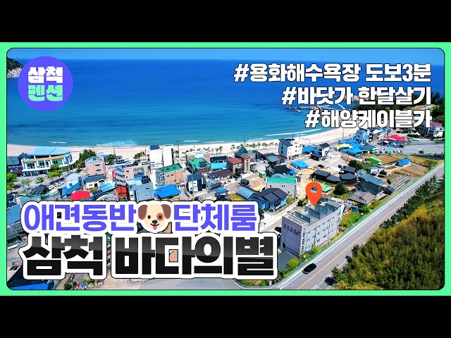 삼척 바다의별펜션 | 애견동반 | 용화해수욕장인근 | 단체룸